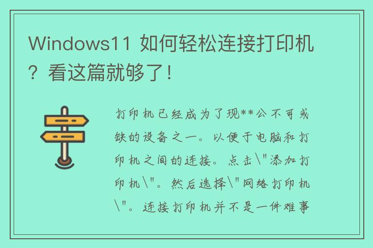 Windows11 如何轻松连接打印机？看这篇就够了！