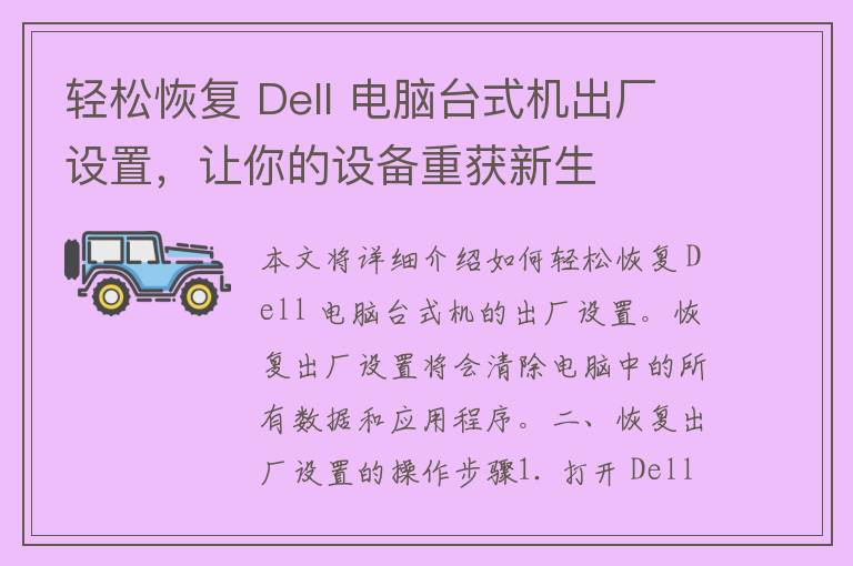 轻松恢复 Dell 电脑台式机出厂设置，让你的设备重获新生