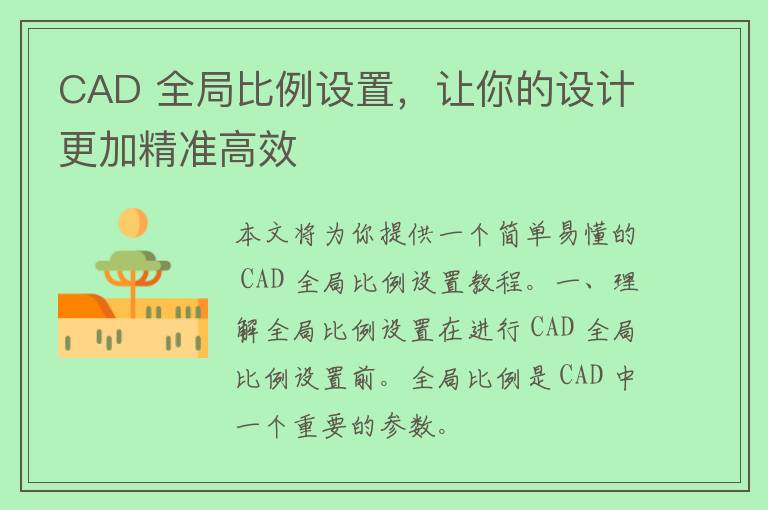 CAD 全局比例设置，让你的设计更加精准高效