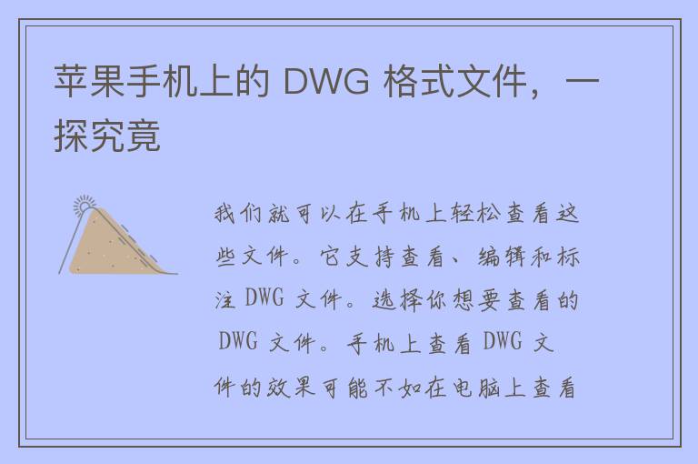 苹果手机上的 DWG 格式文件，一探究竟