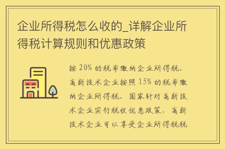 企业所得税怎么收的_详解企业所得税计算规则和优惠政策