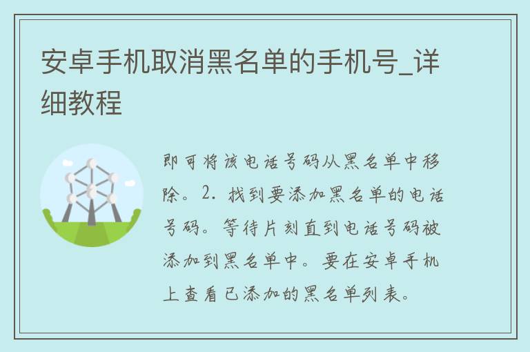 安卓手机取消黑名单的手机号_详细教程