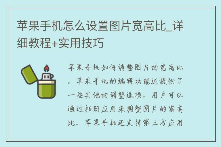 苹果手机怎么设置图片宽高比_详细教程+实用技巧