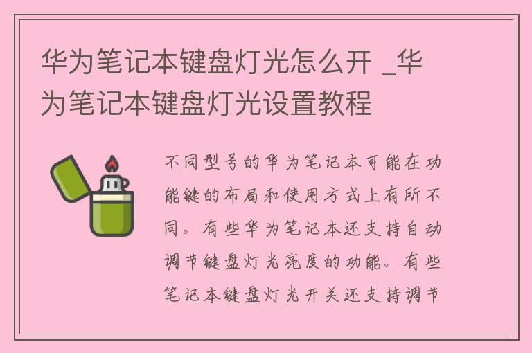 华为笔记本键盘灯光怎么开 _华为笔记本键盘灯光设置教程