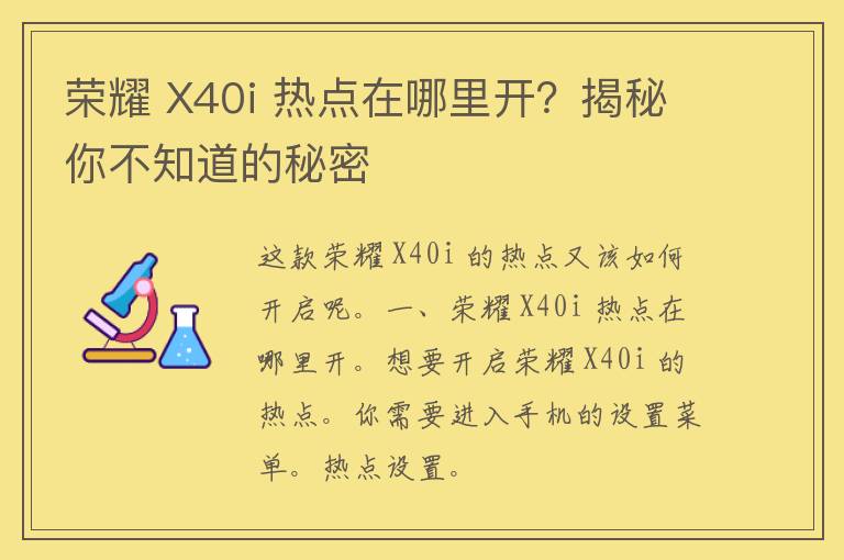 荣耀 X40i 热点在哪里开？揭秘你不知道的秘密