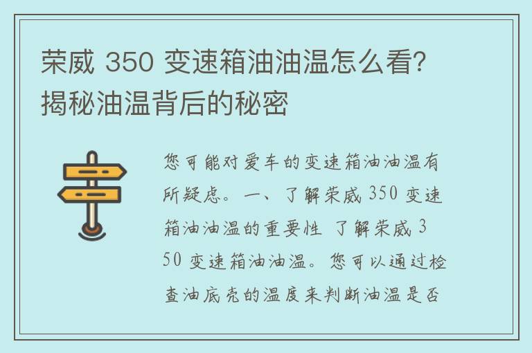 荣威 350 变速箱油油温怎么看？揭秘油温背后的秘密