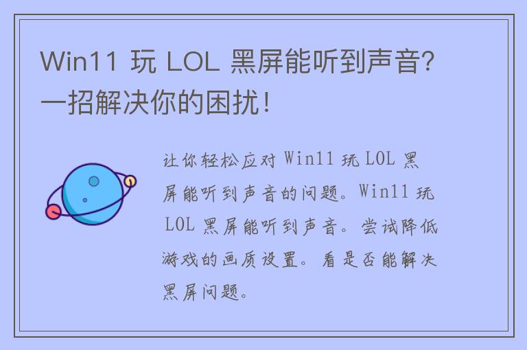 Win11 玩 LOL 黑屏能听到声音？一招解决你的困扰！