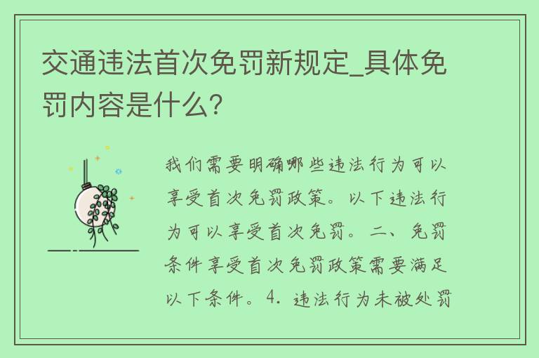 交通违法首次免罚新规定_具体免罚内容是什么？