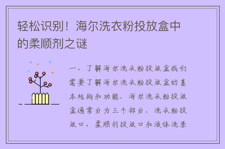 轻松识别！海尔洗衣粉投放盒中的柔顺剂之谜