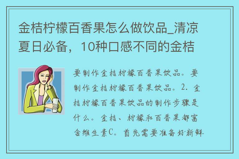 金桔柠檬百香果怎么做饮品_清凉夏日必备，10种口感不同的金桔柠檬百香果饮品配方