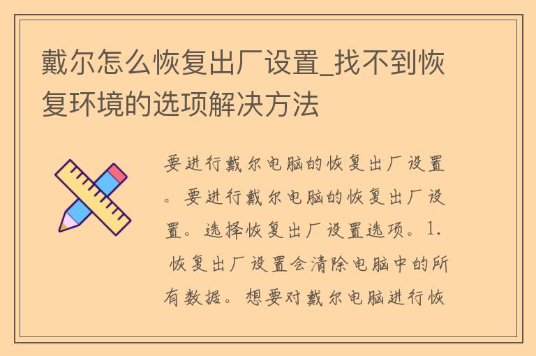 戴尔怎么恢复出厂设置_找不到恢复环境的选项解决方法