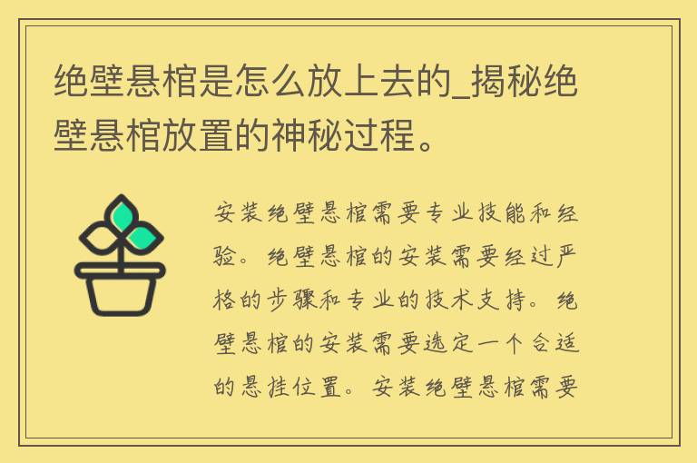 绝壁悬棺是怎么放上去的_揭秘绝壁悬棺放置的神秘过程。