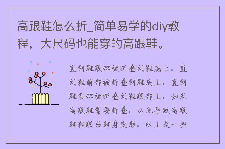 高跟鞋怎么折_简单易学的diy教程，大尺码也能穿的高跟鞋。