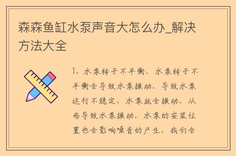 森森鱼缸水泵声音大怎么办_解决方法大全