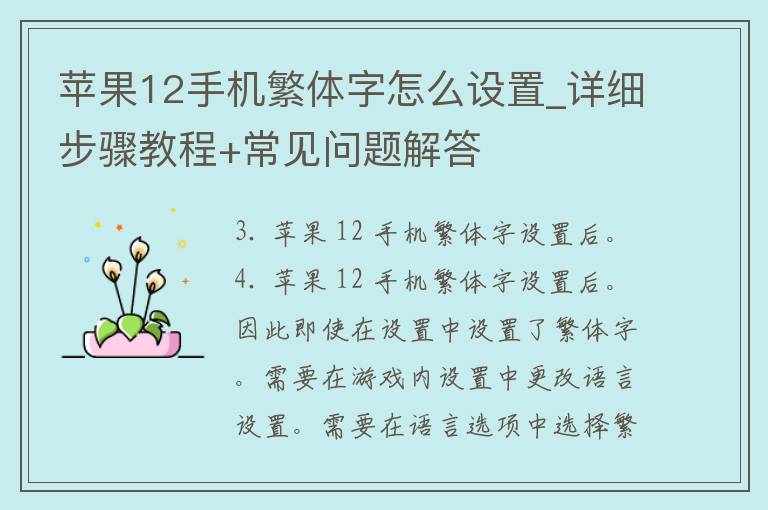 苹果12手机繁体字怎么设置_详细步骤教程+常见问题解答