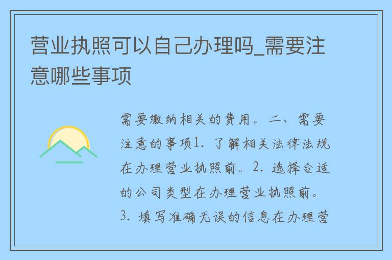 营业执照可以自己办理吗_需要注意哪些事项