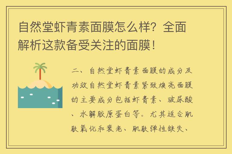 自然堂虾青素面膜怎么样？全面解析这款备受关注的面膜！