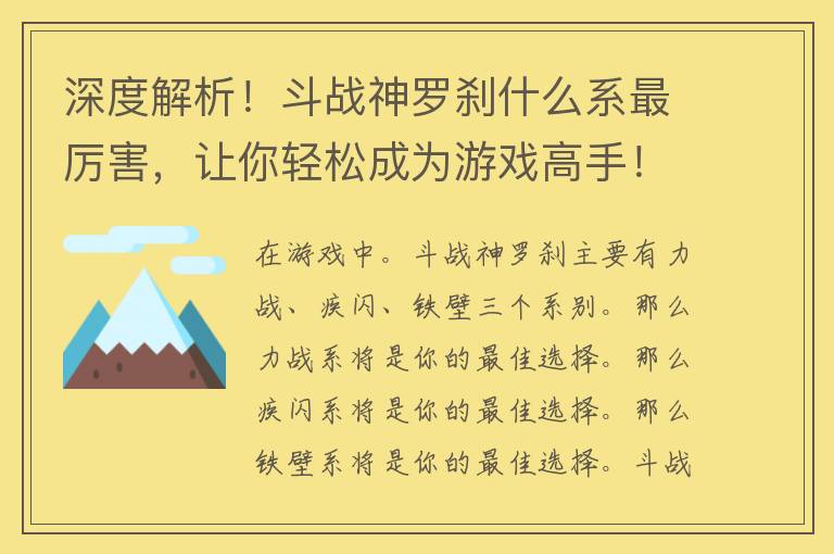 深度解析！斗战神罗刹什么系最厉害，让你轻松成为游戏高手！