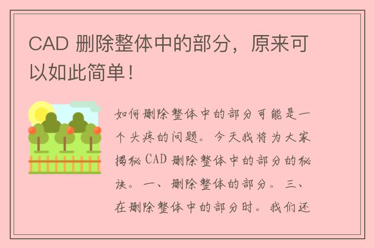 CAD 删除整体中的部分，原来可以如此简单！