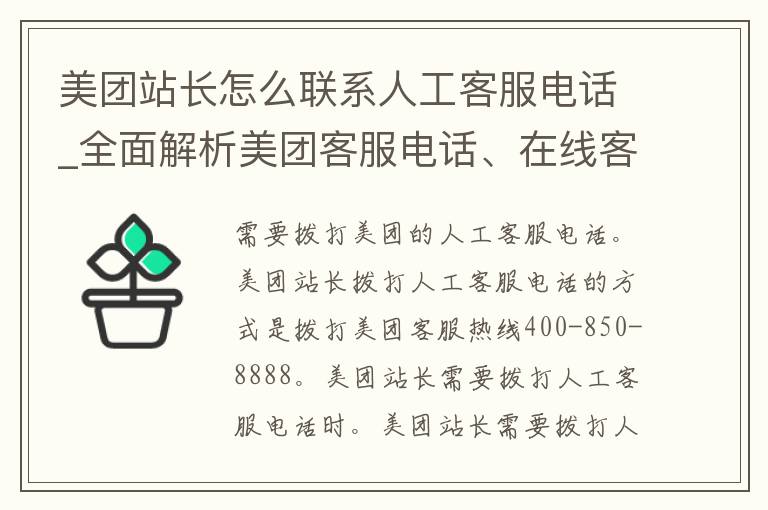 美团站长怎么联系人工客服电话_全面解析美团客服电话、在线客服、微信客服、投诉渠道等。