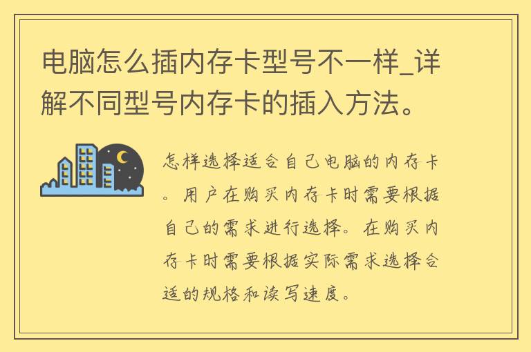 电脑怎么插内存卡型号不一样_详解不同型号内存卡的插入方法。