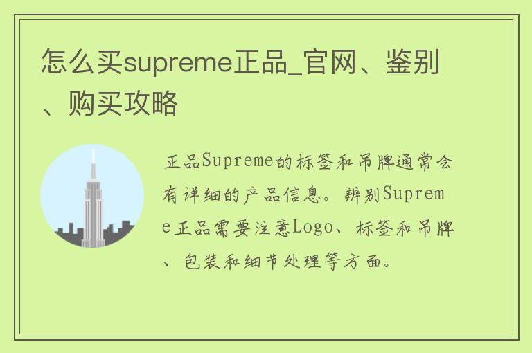 怎么买supreme正品_官网、鉴别、购买攻略