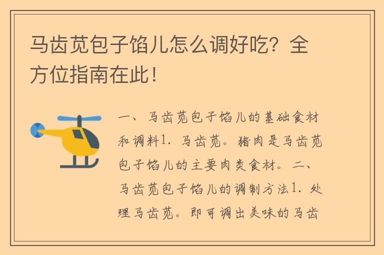 马齿苋包子馅儿怎么调好吃？全方位指南在此！