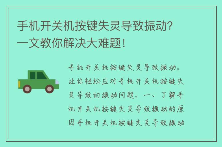 手机开关机按键失灵导致振动？一文教你解决大难题！