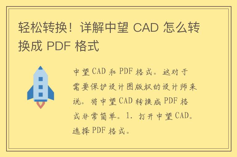 轻松转换！详解中望 CAD 怎么转换成 PDF 格式