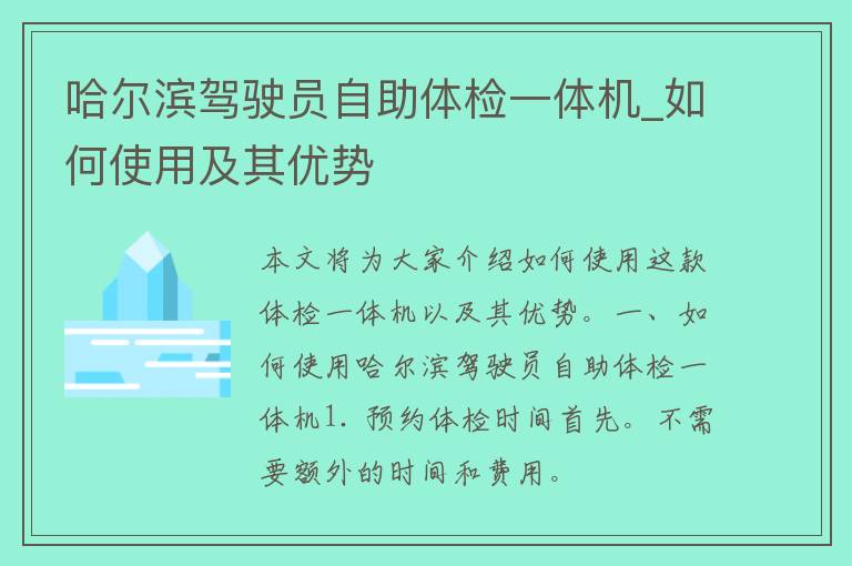 哈尔滨驾驶员自助体检一体机_如何使用及其优势