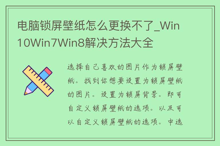 电脑锁屏壁纸怎么更换不了_Win10Win7Win8解决方法大全