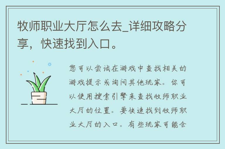 牧师职业大厅怎么去_详细攻略分享，快速找到入口。