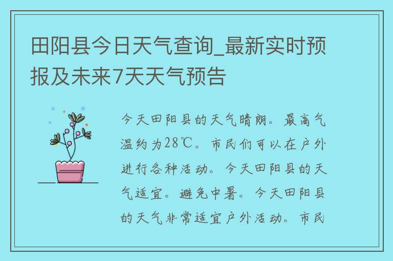 田阳县今日天气查询_最新实时预报及未来7天天气预告
