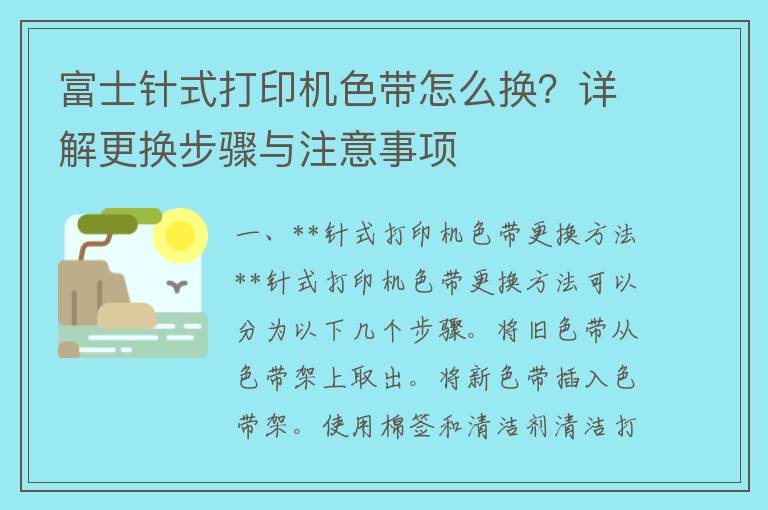 富士针式打印机色带怎么换？详解更换步骤与注意事项