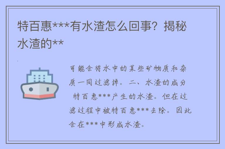 特百惠***有水渣怎么回事？揭秘水渣的**