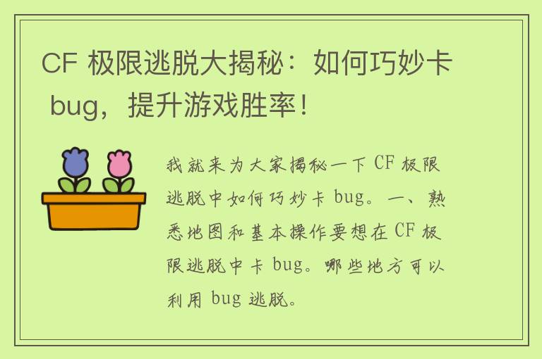 CF 极限逃脱大揭秘：如何巧妙卡 bug，提升游戏胜率！