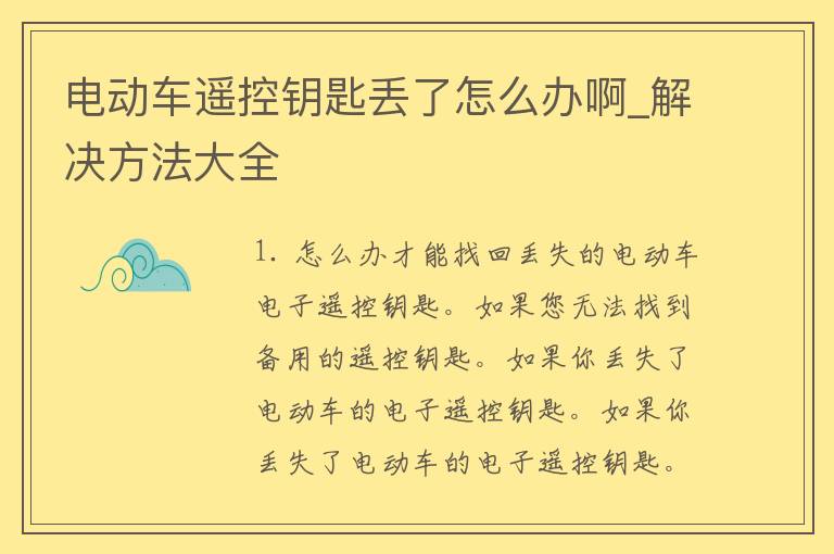 电动车遥控钥匙丢了怎么办啊_解决方法大全