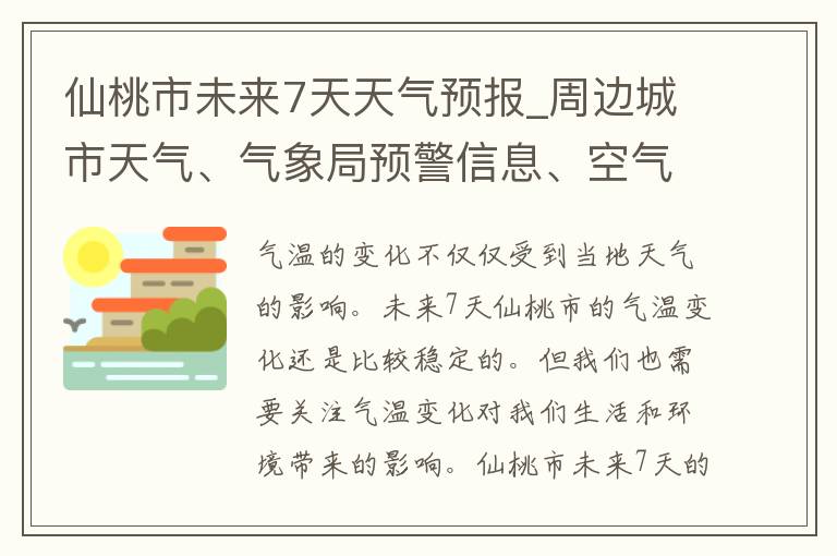 仙桃市未来7天天气预报_周边城市天气、气象局预警信息、空气质量等