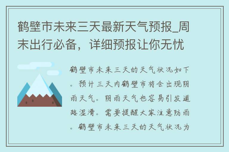 鹤壁市未来三天最新天气预报_周末出行必备，详细预报让你无忧无虑