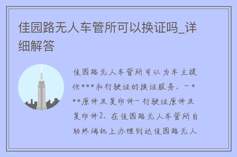 佳园路无人车管所可以换证吗_详细解答