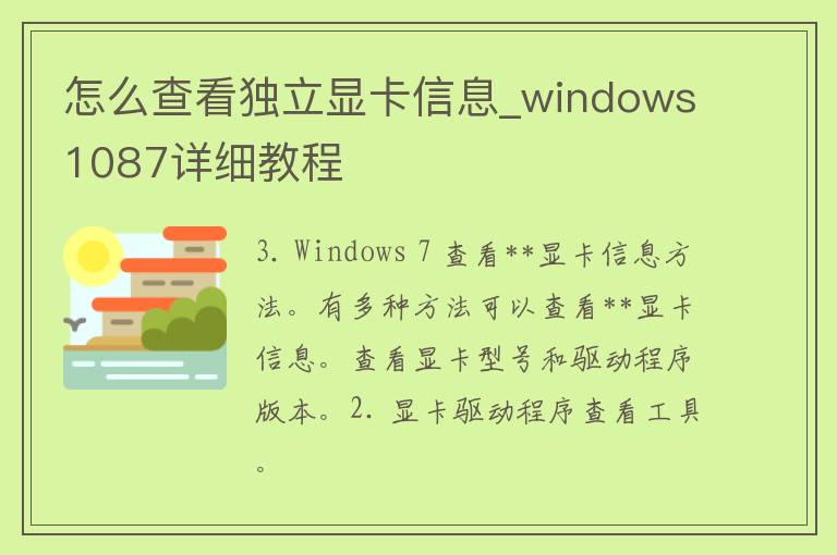 怎么查看独立显卡信息_windows1087详细教程