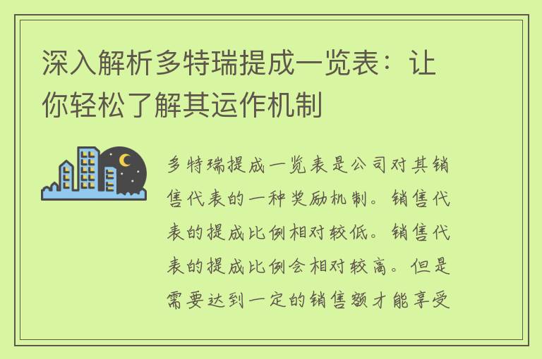 深入解析多特瑞提成一览表：让你轻松了解其运作机制