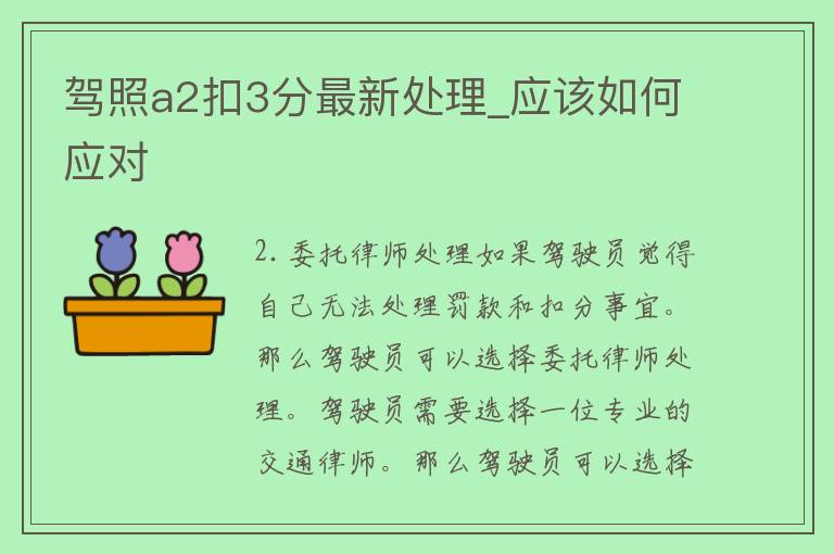 **a2扣3分最新处理_应该如何应对