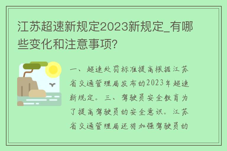 江苏**新规定2023新规定_有哪些变化和注意事项？