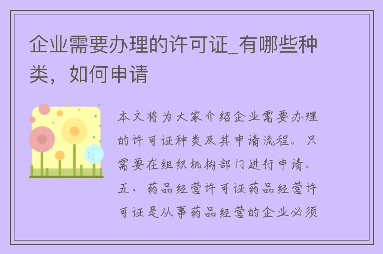 企业需要办理的许可证_有哪些种类，如何申请