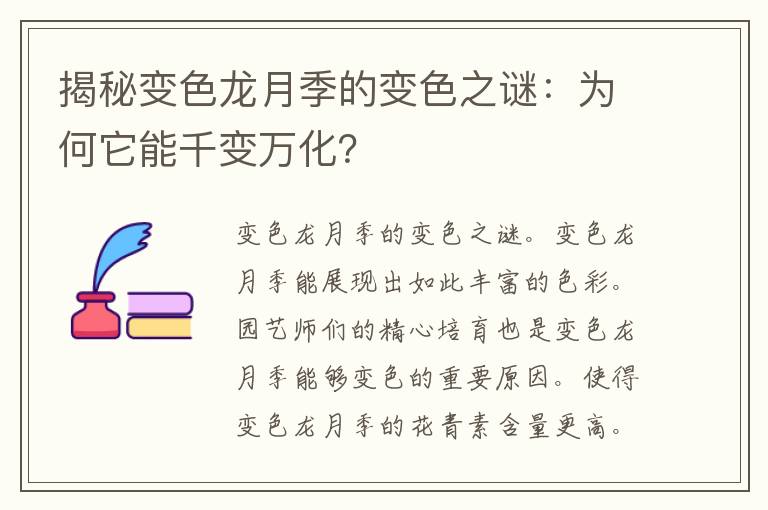 揭秘变色龙月季的变色之谜：为何它能千变万化？