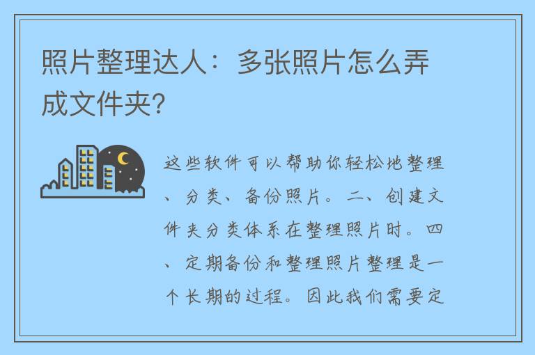 照片整理达人：多张照片怎么弄成文件夹？