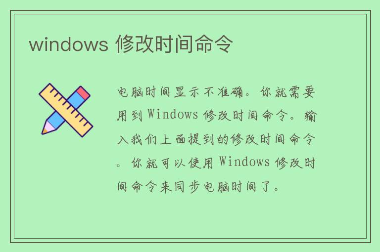 windows 修改时间命令