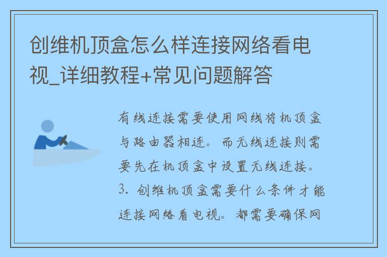 创维机顶盒怎么样连接网络看电视_详细教程+常见问题解答