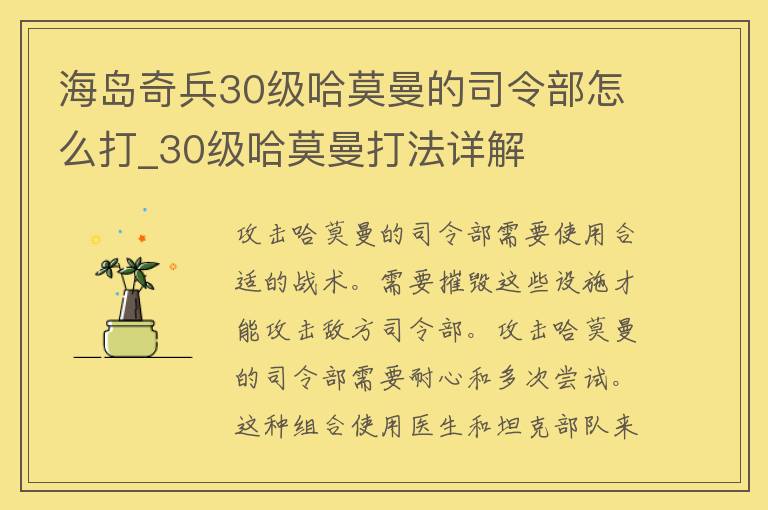 海岛奇兵30级哈莫曼的司令部怎么打_30级哈莫曼打法详解